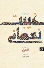 متن و ترجمه غیبت نعمانی