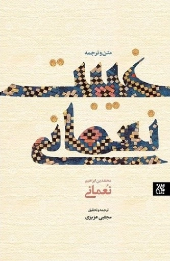 متن و ترجمه غیبت نعمانی