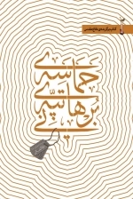 حماسه ی تپه ی برهانی
