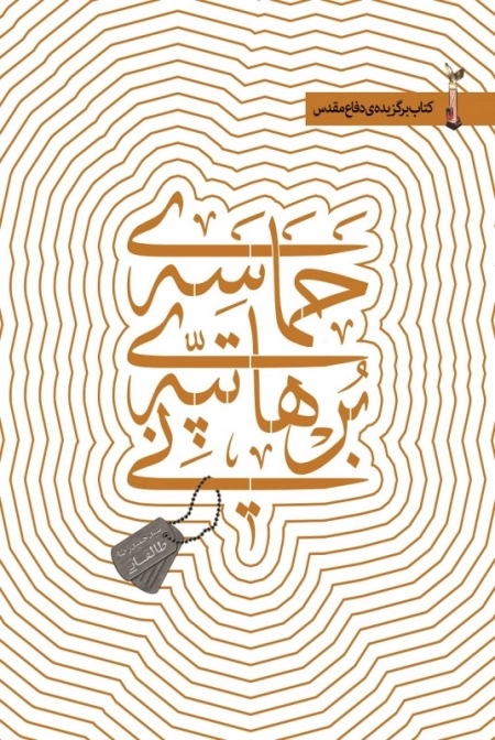 حماسه ی تپه ی برهانی