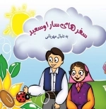 سفرهای سارا و سعید - به دنبال مهربانی
