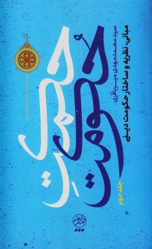 حکمت حکومت جلد دوم - مبانی نظریه و ساختار حکومت دینی