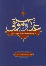 غنا و موسیقی - متن درس خارج فقه رهبر معظم انقلاب اسلامی حضرت آیت‌ الله العظمی سید علی خامنه‌ای مدظله‌العالی در موضوع غنا و موسیقی