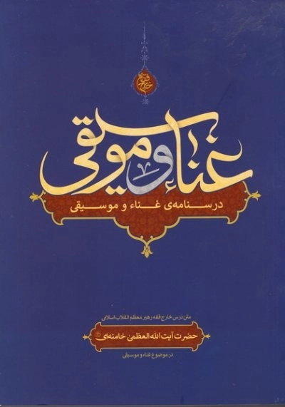 غنا و موسیقی - متن درس خارج فقه رهبر معظم انقلاب اسلامی حضرت آیت‌ الله العظمی سید علی خامنه‌ای مدظله‌العالی در موضوع غنا و موسیقی