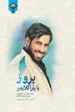پرواز با پاراگلایدر - روایت زندگی شهید مدافع حرم مهدی علی دوست آلانقی