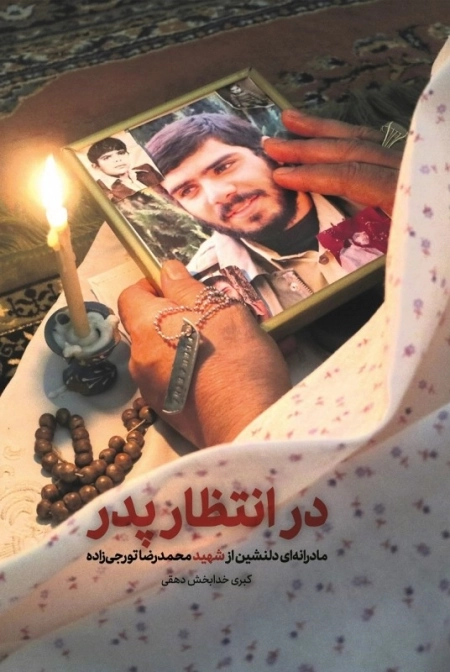 در انتظار پدر - مادرانه ای دلنشین از شهید محمدرضا تورجی زاده