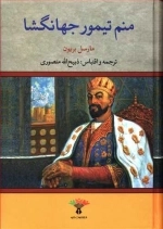 منم تیمور جهانگشا