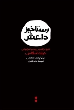 رستاخیز داعش: تاریخ، راهبرد و رویکرد آخرالزمانی دولت اسلامی