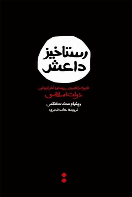 رستاخیز داعش: تاریخ، راهبرد و رویکرد آخرالزمانی دولت اسلامی