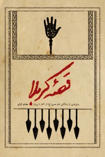 قصه کربلا - برشهایی از زندگانی امام حسین (ع) از آغاز تا پرواز