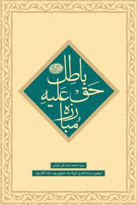 اربعین در حادثه کربلا یک شروع بود یک آغاز بود - ماموریت سوم - مبارزه حق علیه باطل