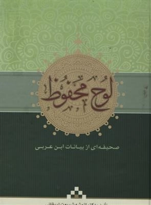 لوح محفوظ