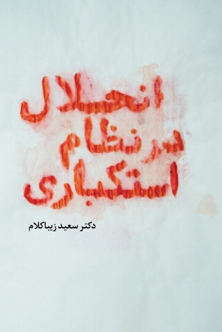 انحلال در نظام استکباری