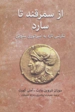 از سمرقند تا سارد - نگرشی تازه به امپراتوری سلوکی