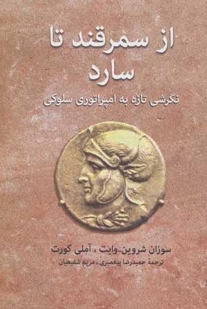 از سمرقند تا سارد - نگرشی تازه به امپراتوری سلوکی