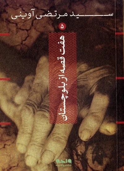 هفت قصه از بلوچستان