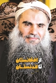 از افغانستان تا لندنستان - خاطرات جاسوس دستگاه اطلاعاتی فرانسه در شبکه تکفیری های اروپا در دهه 90 میلادی