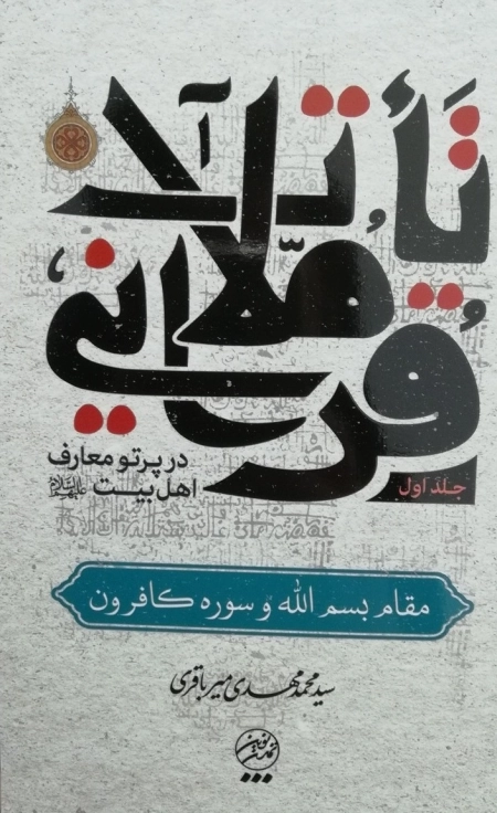 تاملات قرآنی در پرتو معارف اهل بیت علیهم السلام - جلد اول