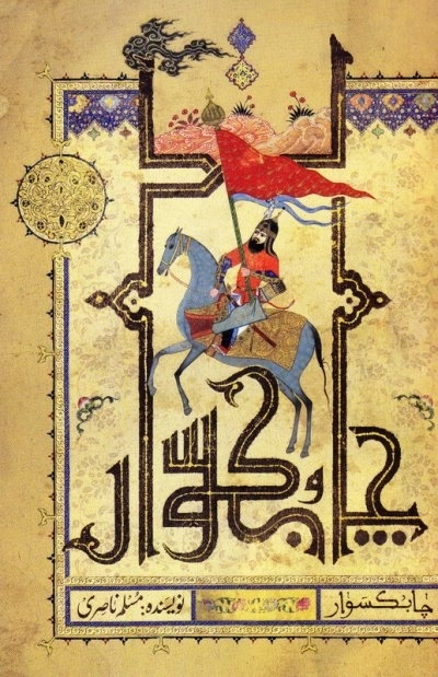 چابکسوار