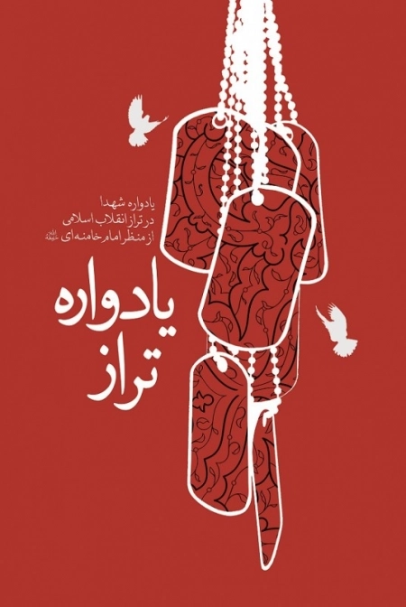 یادواره تراز - یادواره شهدا در تراز انقلاب اسلامی از منظر امام خامنه ای