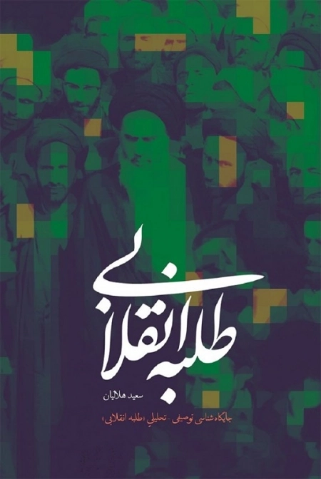 طلبه انقلابی - جایگاه شناسی توصیفی - تحلیلی طلبه انقلابی