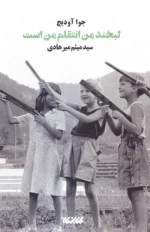 لبخند من انتقام من است