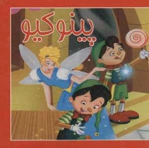 کتاب کوچک پینوکیو