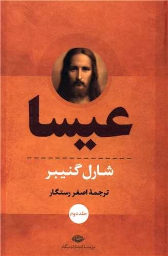 عیسا - 2 جلدی