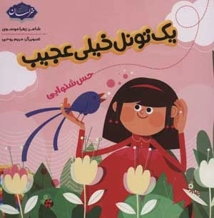 یک تونل خیلی عجیب - حس شنوایی
