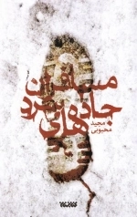 مسافران جاده های سرد