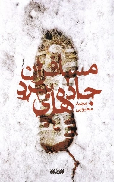 مسافران جاده های سرد
