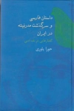 داستان فارسی و سرگذشت مدرنیته