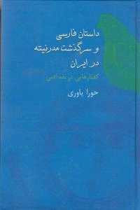 داستان فارسی و سرگذشت مدرنیته