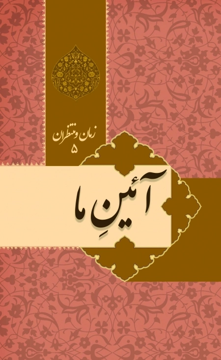 زمان و منتظران 5 - آئین ما