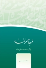 فرجام فرخنده -پژوهشی در اصالت خاتمیت