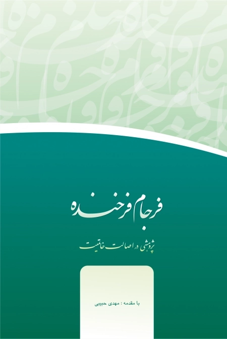 فرجام فرخنده -پژوهشی در اصالت خاتمیت