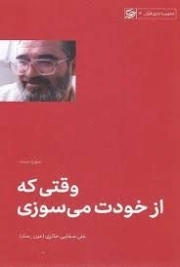 وقتی که از خودت می سوزی - سوره مسد - تطهیر با جاری قرآن 6