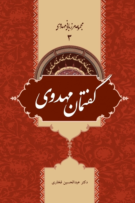 مجموعه مرزبانی مهدوی 3 -گفتمان مهدوی