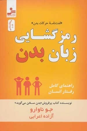 رمز گشایی زبان بدن - لغت نامه حرکات بدن