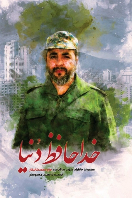 خداحافظ دنیا - مجموعه خاطرات شهید مدافع حرم حاج محمد شالیکار
