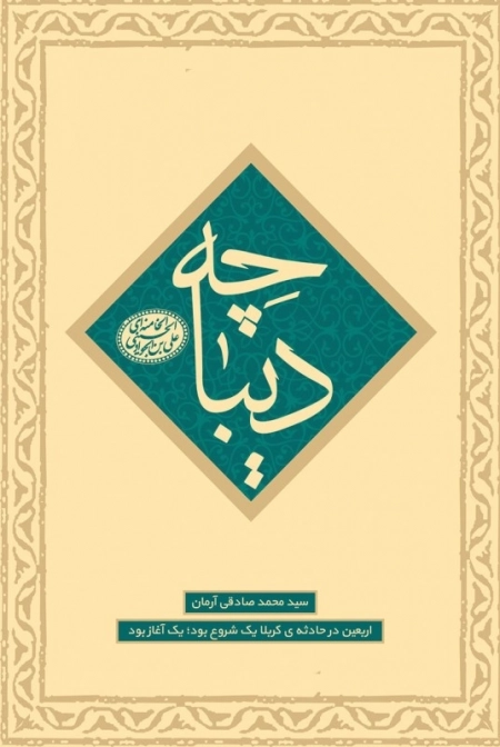 اربعین در حادثه کربلا یک شروع بود یک آغاز بود - دیباچه