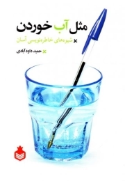 مثل آب خوردن: چگونه خاطرات خود را به راحتی بنویسیم