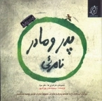 مجموعه طنز نامرئی ها - دفتر سوم: پدر و مادر نامرئی