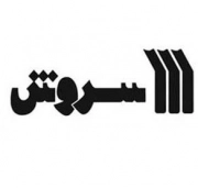 سروش