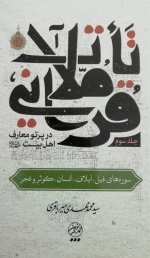 تاملات قرآنی در پرتو معارف اهل بیت علیهم السلام - جلد سوم