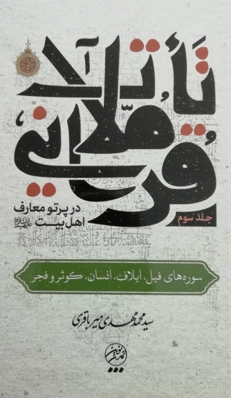 تاملات قرآنی در پرتو معارف اهل بیت علیهم السلام - جلد سوم