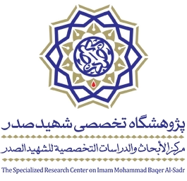 پژوهشگاه تخصصی شهید صدر