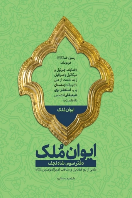 ایوان ملک - دفتر سوم - شاه نجف - نمی از یم فضایل و مناقب حضرت امیرالمونین علیه السلام
