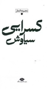 شعر معاصر باران - سیاوش کسرایی