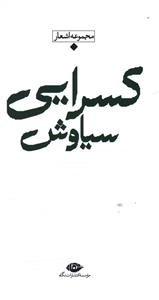 شعر معاصر باران - سیاوش کسرایی